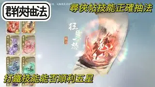 【法蘭王】逆水寒手游：尋訪抽技能正確方法！不要跟我一樣傻傻浪費尋俠帖抽同一個卡池，每週必拿一次許願絕技，趕緊抽起來吧！