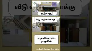 தஞ்சாவூர் மாத கோட்டை அருகில் வீடு விற்பனைக்கு house for sale in Thanjavur