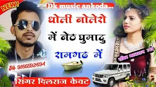 (134)धोली बोलेरो मै बैठ घुमा दू रामगढ मै|| सिंगर दिलराज केवट आकोदा न्यू धमाका  एक बार जरुर सुने