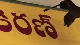 Shiva Kiran telugu font sign painting శివ కిరణ్ 🫰#art #fontstyle 