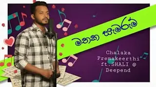 මතක සැමරුම් | Mathaka Samarum | Chalaka Premakeerthi ft SHALI @deependaudio