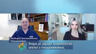 Βασιλακόπουλος | Ο πνευμονιόκοκκος σκοτώνει - ο εμβολιασμός σώζει