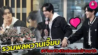รวมพลหวานเจี๊ยบ! บรรยากาศ 