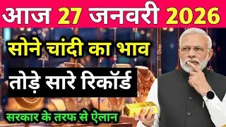 Aaj 27 January 2026 | Today's Gold Rate Update | आज का सोने का भाव | Sone chandi Ka bhav silver Rate