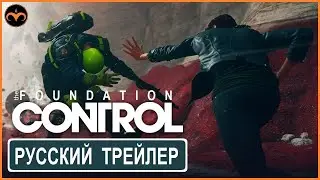 Control: Фонд - Русский трейлер дополнения (DLC/Дополнение 2020)