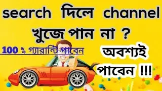 Search dile channel khuje pai na | how to rank my channel