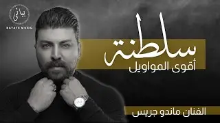(Tarab 2022) [اقوى مواويل الطرب للفنان ماندو جريس [ولو هيك بتطلعوا منا - ياحمام الدوح