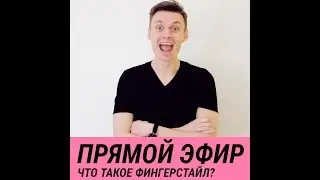 Прямой эфир по фингерстайлу. Ответы на вопросы!
