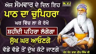 19/01/2026 ਸੋਮਵਾਰ ਵਾਲੇ ਦਿਨ ਇਹ ਪਾਠ ਦਾ ਚੁਪਿਹਰਾ ਘਰ ਵਿੱਚ ਲਾ ਦਿਓ ਸ਼ਹੀਦੀ ਪਹਿਰਾ ਲਗੇਗਾ ਸੁੱਖ ਘਰ ਆਉਣਗੇ