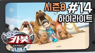 [헬로카봇 시즌8] 14화 하이라이트 - 바다코끼리를 구해줘