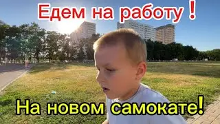 VLOG Едем на работу на самокате
