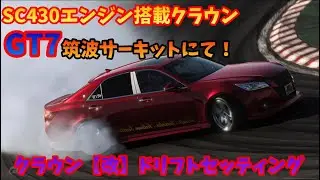 GT7クラウンエンジンスワップ車両のドリフトセッティング【GRANTURISMO7】