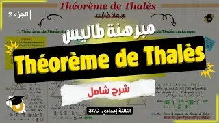🔥Partie 2 | 3AC, Théorème de Thalès أسهل شرح🔥