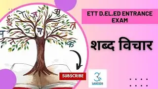 Class 2 शब्द विचार || ETT Admission  Entrance Exam 2023 Punjab ||