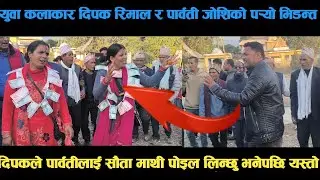 new deuda song युवा कलाकार दिपक रिमाल र पार्वती जोशिको पर्&zwj;यो भिडन्त deuda song/deuda geet/nepalideu
