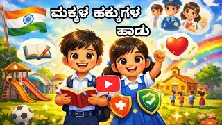 ಮಕ್ಕಳ ಹಕ್ಕುಗಳ ಹಾಡು - 1 | ನಮ್ಮ ಹಕ್ಕು ನಮ್ಮ ಹಾರ | ವಿವೇಕ್ ಶಾನಾಡಿ | Create awareness