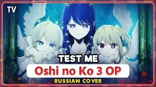 Oshi no Ko 3 OP TV (TEST ME) КАВЕР НА РУССКОМ @MarieBibika
