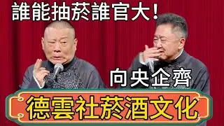【德雲社菸酒文化】於謙：進門先學抽菸！郭德綱：誰能抽誰官大！向央企齊！ #郭德綱 #於謙#德雲社#德云社最新相声 #郭麒麟