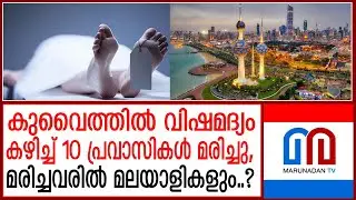 കുവൈത്തില്&zwj; വിഷമദ്യം കഴിച്ച് 10 പ്രവാസികള്&zwj; മരിച്ചു, | toxicalcohol death in kuwait