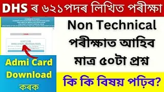 DHS Non Technical Exam Admit Card released|DHS exam 2023|DHS admit card