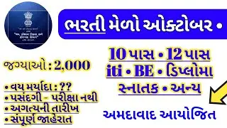 bharti melo 2023 in gujarat - job fair October in gujarat - bharti mela 2023 /gujarat government job
