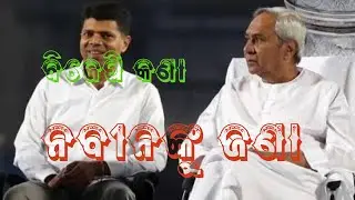 ବିଜେପି କଣା ନବୀନଙ୍କୁ ଜଣା  : Shaksi News