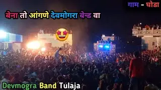 Devmogra Band Tulaja | Bena To Aangne Devmogra Band Timli | At ~ Ghoda 😍