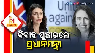 New Zealand PM Jacinda Ardern Postpones Her Wedding Amid New Omicron Restrictions | Nandighosha TV