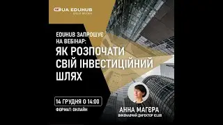 «Старт у світі інвестицій» - вебінар EduHub від 14 грудня 2024 🇬🇧