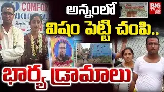 అన్నంలో విషం పెట్టి చంపి .. | Medipally Wife And Husband Incident Latest | Telangana News | BIG TV