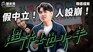 啾啾啾！志祺七七「假中立」真洗地！人設一夕崩盤！【歷史哥精選檔案｜李易修】