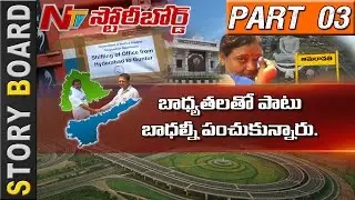 AP Employees Gets Emotional While Leaving Hyderabad || Story Board || Part 03
