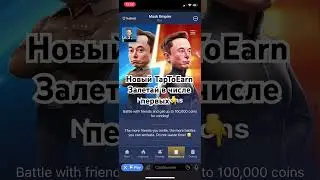 Тапалка в честь день рождения Илона Маска. #elon #notcoin