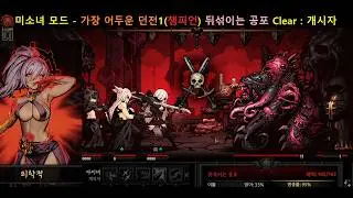 다키스트 던전 미소녀 모드 : 가장 어두운 던전1 Clear -뒤섞이는 공포 Kill - DLC 개시자 리뷰(퍼리&총잡이) [Darkest Dungeon]