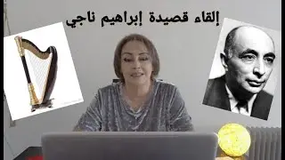 إلقاء قصيدة إبراهيم ناجي ( القيثارة )