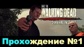 Прохождение The Walking Dead Survival Instinct #1