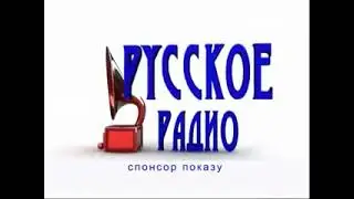 Спонсор показу - Русское Радио