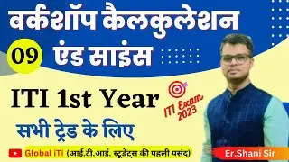 Workshop Calculation and Science 1st Year Class-09 | ITI Exam 2023