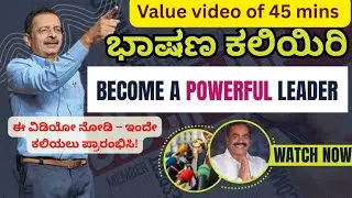 ಭಾಷಣ ಕಲಿಯಿರಿ, ನಾಯಕರಾಗಿ LEARN PUBLIC SPEAKING & BE A LEADER