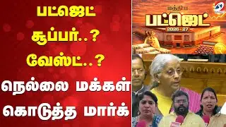 பட்ஜெட் சூப்பர்? வேஸ்ட்?  நெல்லை மக்கள் கொடுத்த மார்க்