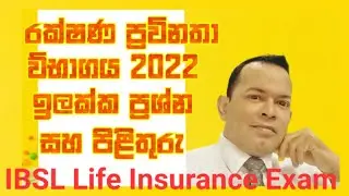 IBSL Insurance Exam  Past Papers/IRCSL Exam/රක්ෂණ ප්&zwj;රවිනතා ව්භාගය ආදර්ශ බහුවරණ ප්&zwj;රශ්න