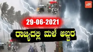 Current weather in Karnataka | 29-06-2021 | Some districts Heavy Rain | YOYO TV Kannada