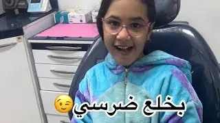 نجوى خلعت ضرسها وتجربة مؤلمة بس عدّت على خير🥺