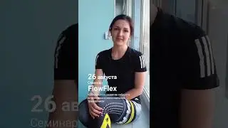26 августа 2023 приглашаем на авторский семинар Екатерины Ходаевой FlowFlex!