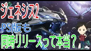 【ARK PS4版】ジェネシス2、PS4版もPCと同時リリースって本当？【ラジオ回】