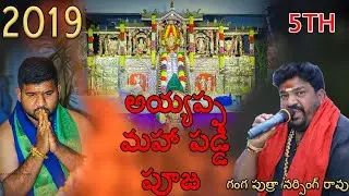 Shabadh Akhil | 2019 Maha ayyappa padi pooja | Gogikar nikshithraj