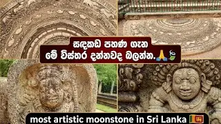 දැනට ලෝකයේ අනුරාධපුර යුගයේ ඇති කලාත්මකම සඳකඩ පහණ🙏💕💐