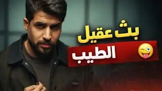 بث عقيل الطيب #عقيل_الطيب