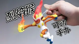 【寶可夢】居然有廠家出烈焰猴的可動手辦？！來聽聽up和猴哥的故事吧！pokemon Infernape ゴウカザル