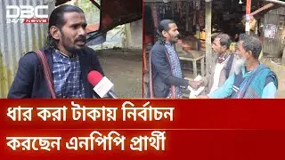 ১০ হাজার টাকা আয়ে সংসদ নির্বাচন করছেন মিজান | Bhola | Election | DBC NEWS